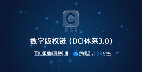 科技賦能，版權生輝 中國版權保護中心與螞蟻集團共建數字版權鏈，釋放數據價值