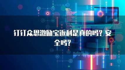眾恩激勵寶返利解析 真實性、安全性及科技推廣服務探討